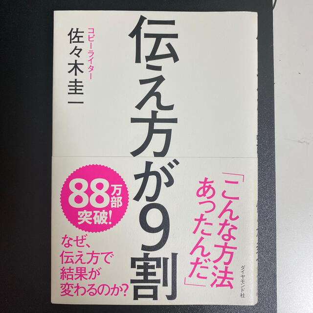 伝え方が９割 エンタメ/ホビーの本(ビジネス/経済)の商品写真