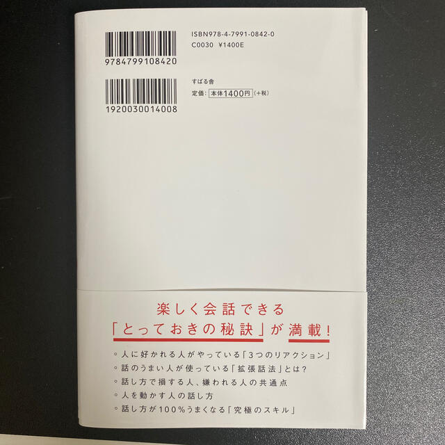 人は話し方が９割 １分で人を動かし、１００％好かれる話し方のコツ エンタメ/ホビーの本(ビジネス/経済)の商品写真