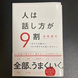 人は話し方が９割 １分で人を動かし、１００％好かれる話し方のコツ(ビジネス/経済)