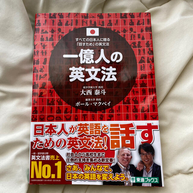 一億人の英文法 すべての日本人に贈る－「話すため」の英文法 エンタメ/ホビーの本(その他)の商品写真