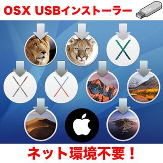 アップル(Apple)の【Lion以降全て対応】OSX 起動用USBインストーラー/ネット環境不要(PCパーツ)