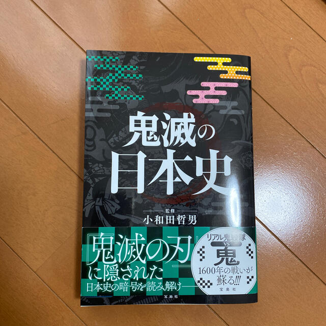 鬼滅の日本史 エンタメ/ホビーの本(人文/社会)の商品写真