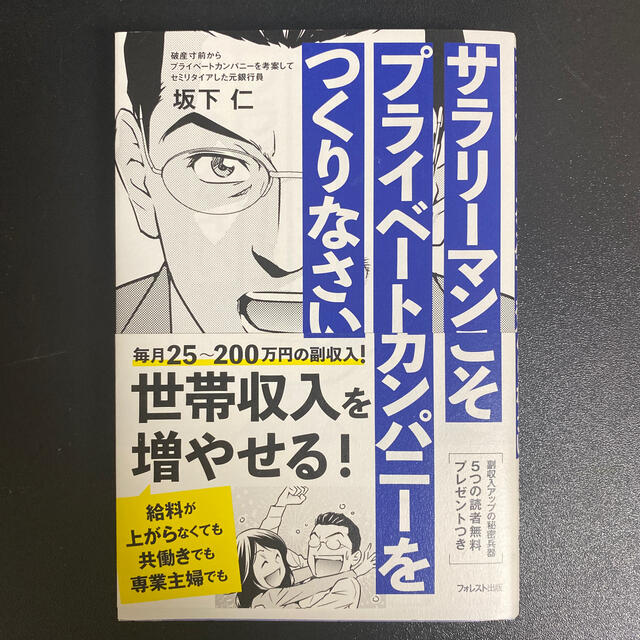 サラリーマンこそプライベートカンパニーをつくりなさい エンタメ/ホビーの本(ビジネス/経済)の商品写真