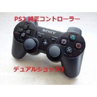 プレイステーション3(PlayStation3)のPS3純正コントローラー(家庭用ゲーム機本体)