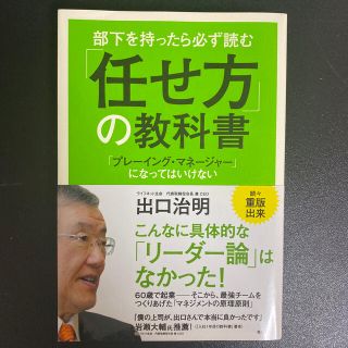 部下を持ったら必ず読む「任せ方」の教科書 「プレ－イング・マネ－ジャ－」になって(ビジネス/経済)