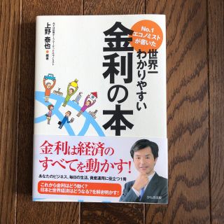 Ｎｏ．１エコノミストが書いた世界一わかりやすい金利の本(ビジネス/経済)