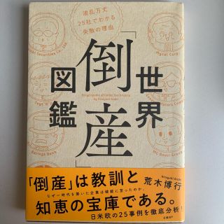 ニッケイビーピー(日経BP)の世界「倒産」図鑑 波乱万丈２５社でわかる失敗の理由(ビジネス/経済)