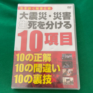 地震 大震災・災害 生死を分ける10項目 DVD(ドキュメンタリー)