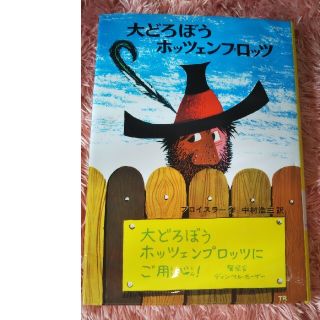 大どろぼうホッツェンプロッツ ドイツのゆかいな童話 改訂２版(絵本/児童書)