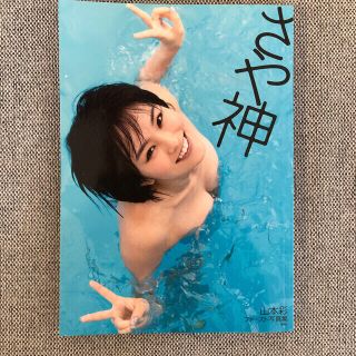 エヌエムビーフォーティーエイト(NMB48)のさや神 山本彩ファ－スト写真集(アート/エンタメ)