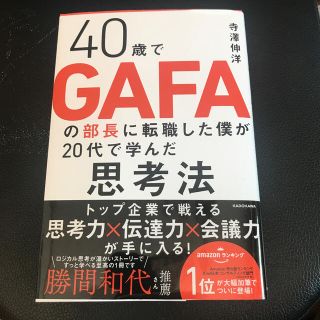 ４０歳でＧＡＦＡの部長に転職した僕が２０代で学んだ思考法(ビジネス/経済)