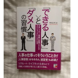 「できる人事」と「ダメ人事」の習慣 希望してない人事部に配属された私がスペシャリ(ビジネス/経済)