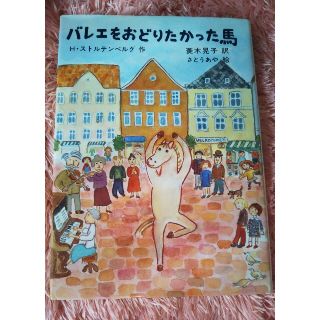 バレエをおどりたかった馬(絵本/児童書)