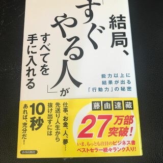 結局、「すぐやる人」がすべてを手に入れる 能力以上に結果が出る「行動力」の秘密(その他)