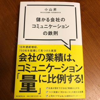 儲かる会社のコミュニケーションの鉄則(ビジネス/経済)