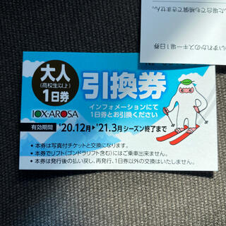 アローザ　リフト券　1日券　(スキー場)