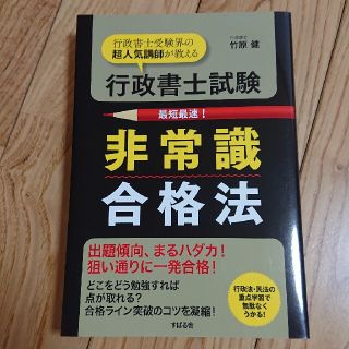 行政書士試験非常識合格法 行政書士受験界の超人気講師が教える(資格/検定)