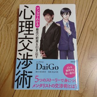 マンガでわかる最高の結果を引き出す心理交渉術(ビジネス/経済)