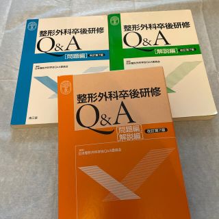 整形外科卒後研修Ｑ＆Ａ 改訂第７版(健康/医学)