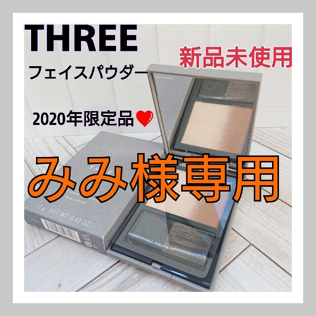 限定品❤️THREE ソーラーティンティド フローパウダー