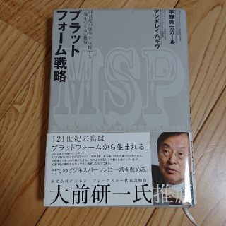 プラットフォ－ム戦略 ２１世紀の競争を支配する「場をつくる」技術(ビジネス/経済)