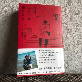 ノベライズ花束みたいな恋をした(文学/小説)