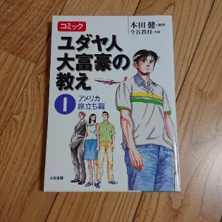 コミックユダヤ人大富豪の教え １（アメリカ旅立ち篇）(ビジネス/経済)