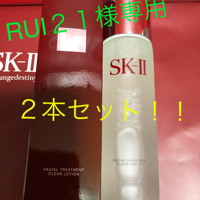 SK-II フェイシャル トリートメント クリアローション(230ml)2本