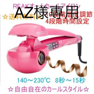 送料無料　REAK オートカールアイロン　自動巻きヘアアイロン(ヘアアイロン)