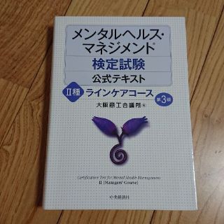 メンタルヘルス・マネジメント検定試験公式テキスト ２種 第３版(資格/検定)