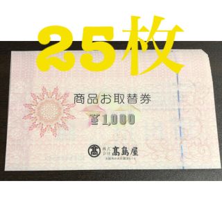 タカシマヤ(髙島屋)の高島屋　商品取替券25枚(ショッピング)