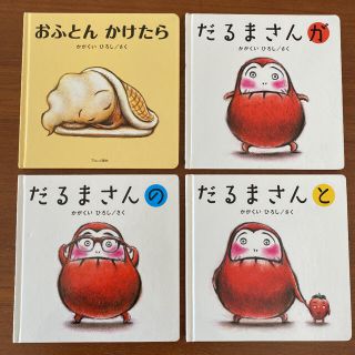 sugarrr!様専用　だるまさん絵本　全3冊　おふとんかけたら(絵本/児童書)