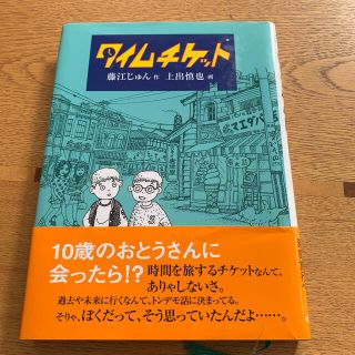 タイムチケット(絵本/児童書)