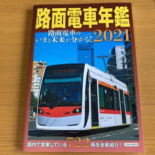 路面電車年鑑 ２０２１(趣味/スポーツ/実用)