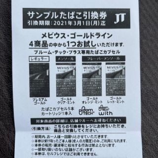 プルームテック(PloomTECH)のメビウス　ゴールドライン ローソン サンプルたばこ引換券 (タバコグッズ)