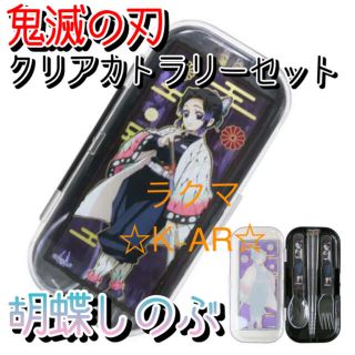 鬼滅の刃　クリアカトラリーセット　お箸セット　胡蝶しのぶ　新品未使用。(キャラクターグッズ)