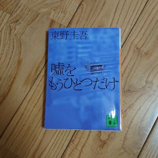 嘘をもうひとつだけ(その他)