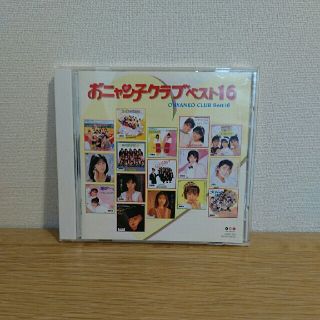 ポニー(PONY)の値下げ💴⤵🌟おニャン子クラブ ベスト16 CD(ポップス/ロック(邦楽))