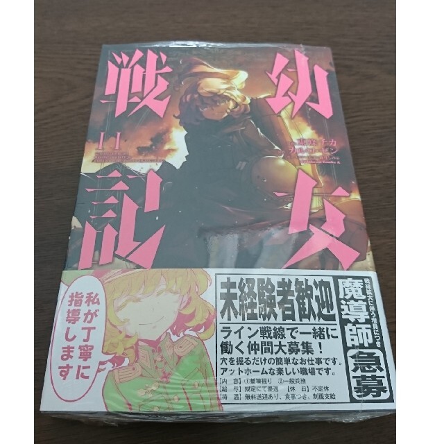 角川書店(カドカワショテン)の幼女戦記　漫画　11巻　新品 エンタメ/ホビーの漫画(青年漫画)の商品写真