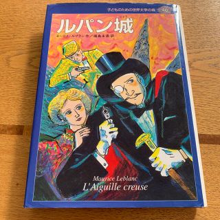 子どものための世界文学の森 ４０ ルパン城(絵本/児童書)