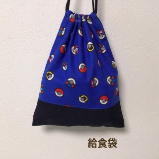 ハンドメイド★ 給食袋 巾着 ポケモン  モンスターボール(ランチボックス巾着)