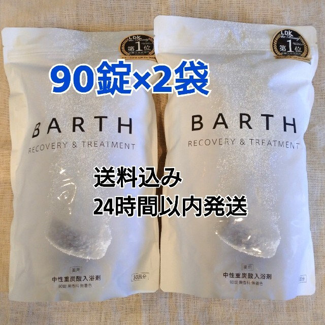 【新品】薬用 BARTH 中性重炭酸入浴剤 90錠×2袋