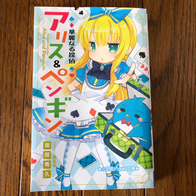 小学館 華麗なる探偵アリス ペンギンの通販 By ももいちご S Shop ショウガクカンならラクマ 小学館 華麗なる探偵アリス ペンギンの通販 By ももいちご S Shop ショウガクカンならラクマ