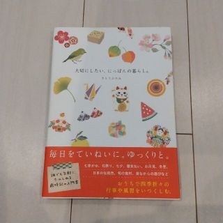 大切にしたい、にっぽんの暮らし。(人文/社会)