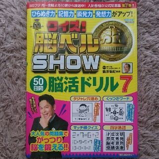 クイズ！脳ベルＳＨＯＷ　５０日間脳活ドリル ７(趣味/スポーツ/実用)