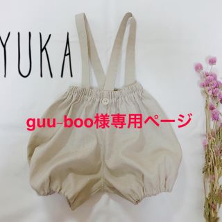 guu-boo様専用ページ  サス付きかぼちゃパンツ(パンツ)