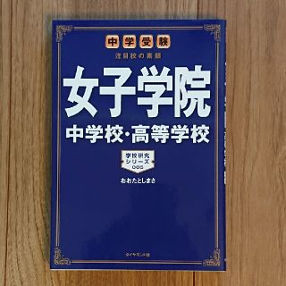 女子学院中学校・高等学校 中学受験注目校の素顔(語学/参考書)