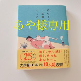 あやうく一生懸命生きるところだった(人文/社会)