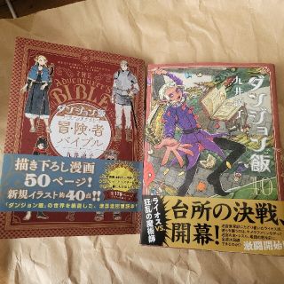 カドカワショテン(角川書店)の★aaii様専用★ダンジョン飯 10 · ワールドガイド冒険者バイブル セット(青年漫画)