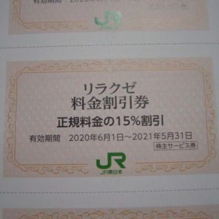 30枚 リラクゼ RelaXE 15％割引券 JR東日本株主優待(フィットネスクラブ)